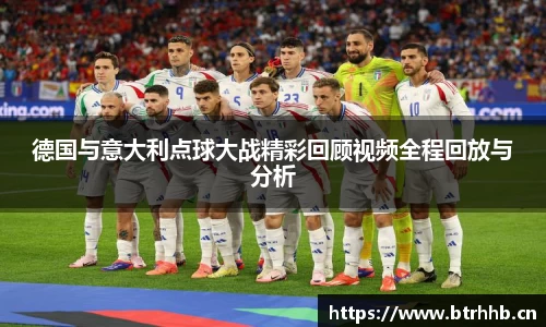 德国与意大利点球大战精彩回顾视频全程回放与分析
