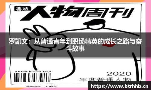 罗凯文：从普通青年到职场精英的成长之路与奋斗故事