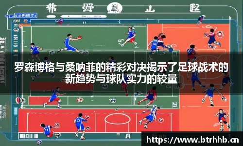 罗森博格与桑呐菲的精彩对决揭示了足球战术的新趋势与球队实力的较量