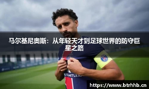 马尔基尼奥斯：从年轻天才到足球世界的防守巨星之路
