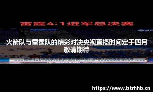 火箭队与雷霆队的精彩对决央视直播时间定于四月敬请期待