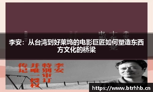 李安：从台湾到好莱坞的电影巨匠如何塑造东西方文化的桥梁