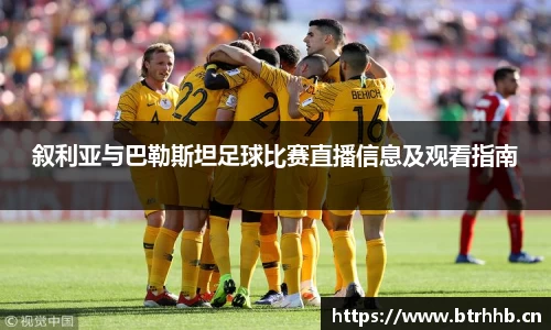 叙利亚与巴勒斯坦足球比赛直播信息及观看指南