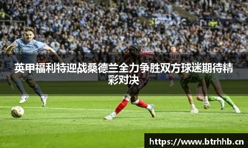 英甲福利特迎战桑德兰全力争胜双方球迷期待精彩对决