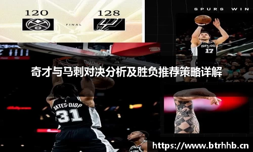 奇才与马刺对决分析及胜负推荐策略详解