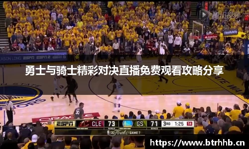 勇士与骑士精彩对决直播免费观看攻略分享