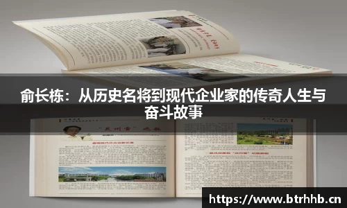 俞长栋：从历史名将到现代企业家的传奇人生与奋斗故事
