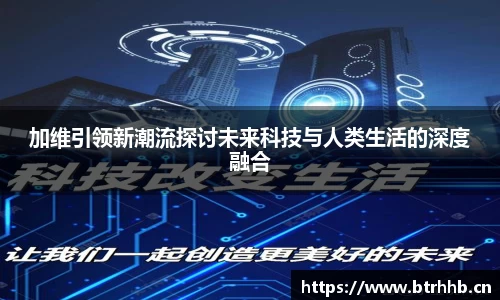 加维引领新潮流探讨未来科技与人类生活的深度融合