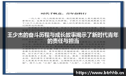 王少杰的奋斗历程与成长故事揭示了新时代青年的责任与担当