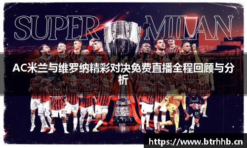 AC米兰与维罗纳精彩对决免费直播全程回顾与分析