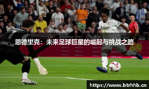 恩德里克：未来足球巨星的崛起与挑战之路