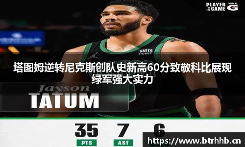 塔图姆逆转尼克斯创队史新高60分致敬科比展现绿军强大实力