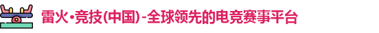 雷火体育